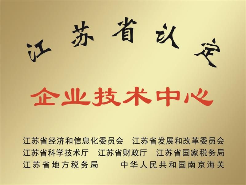 江蘇省認定企業(yè)技術(shù)中心