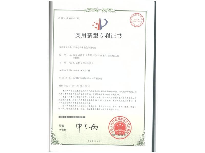 半導電高阻燃包帶及電纜