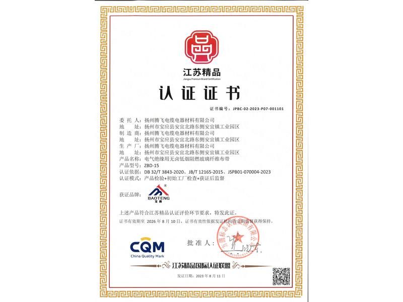 “江蘇精品”認(rèn)證證書