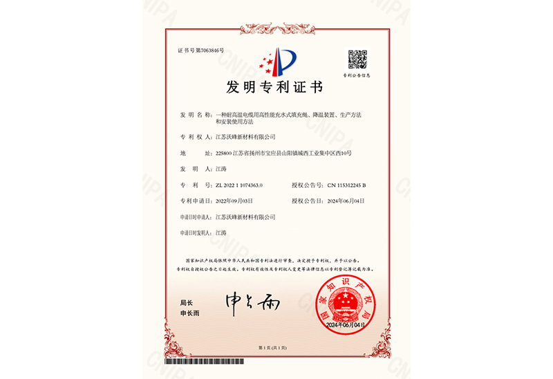 一種耐高溫電纜用高性能充水式填充繩、降溫裝置、生產(chǎn)方法和安裝