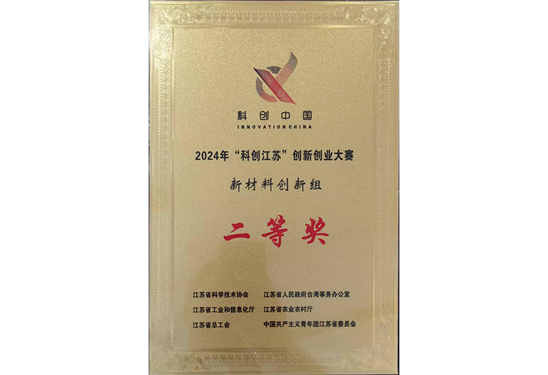 “科創(chuàng)江蘇”二等獎(jiǎng)