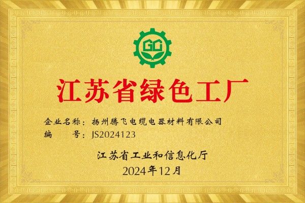 揚州騰飛成功入選2024年度江蘇省綠色工廠