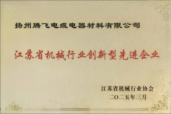 揚州騰飛榮獲省機(jī)械行業(yè)創(chuàng)新型先進(jìn)企業(yè)殊榮
